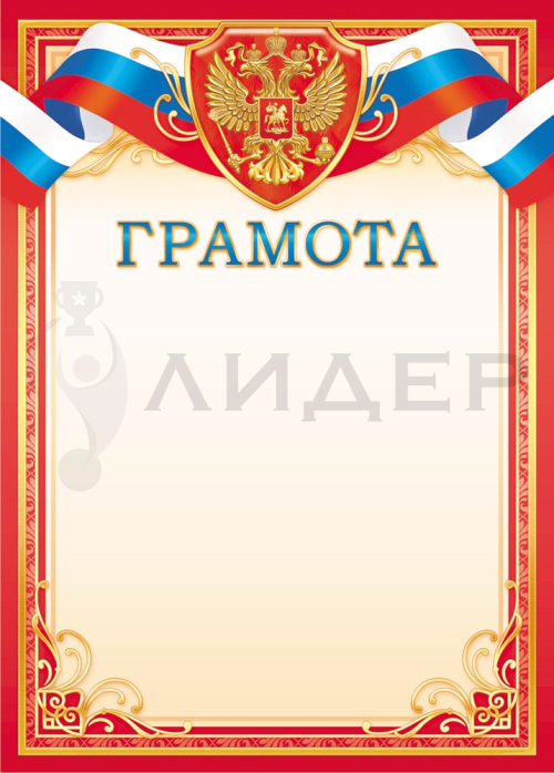 Грамота ОГ-1530 (РФ)