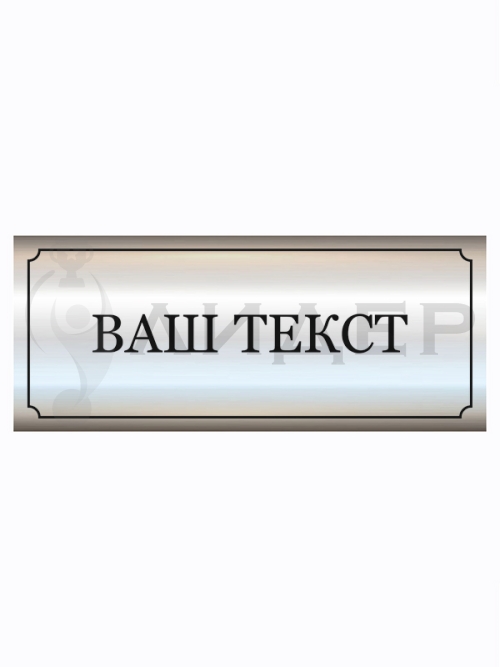Наклейка ПВХ (под серебро) с лого/текстом для Премиум-кубков